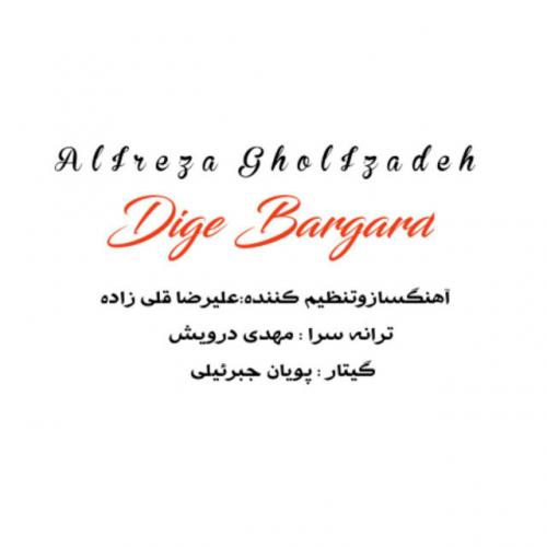 دانلود آهنگ دیگه برگرد